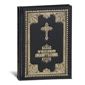 PRAVOSLAVNI MOLITVENIK 2 Pravoslavni molitvenik u crnoj boji, sa ukrašenim zlatnim krstom i slovima na prednjoj strnai