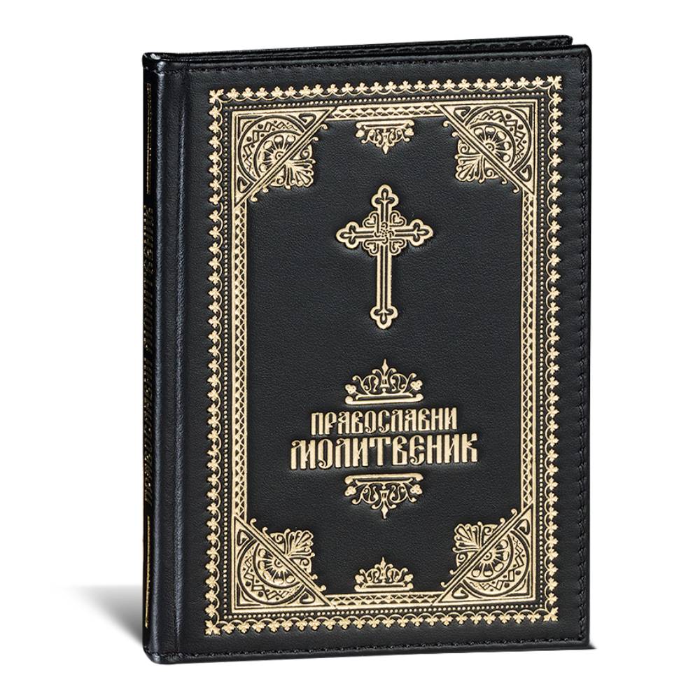 pravoslavni-molitvenik-1 Pravoslavni molitvenik u crnoj boji, sa ukrašenim zlatnim krstom i slovima na prednjoj strnai